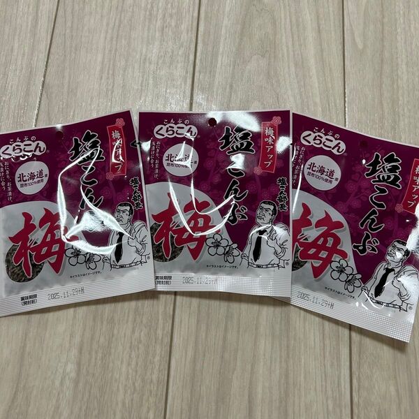 くらこん 塩こんぶ 梅 18g×3袋 塩昆布 塩こん部長 ふりかけ