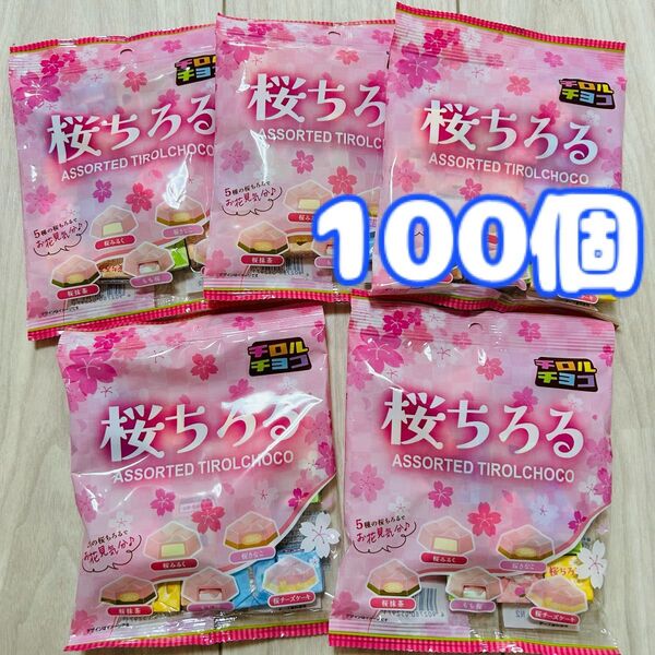 桜ちろる 100個 チロルチョコ アソート 限定 お菓子 チョコレート 詰め合わせ まとめ売り ファミリーパック バラエティパック