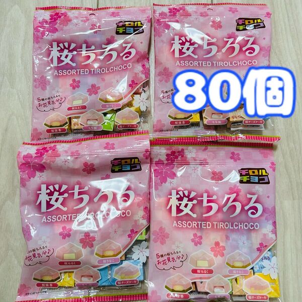 桜ちろる 80個 チロルチョコ アソート 限定 お菓子 チョコレート 詰め合わせ まとめ売り ファミリーパック バラエティパック