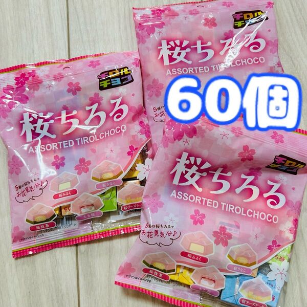 桜ちろる 60個 チロルチョコ アソート 限定 お菓子 チョコレート 詰め合わせ まとめ売り ファミリーパック バラエティパック