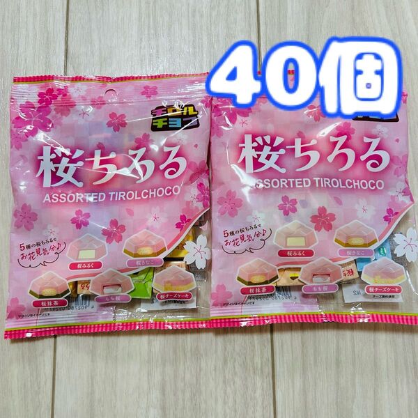 桜ちろる 40個 チロルチョコ アソート 限定 お菓子 チョコレート 詰め合わせ まとめ売り ファミリーパック バラエティパック