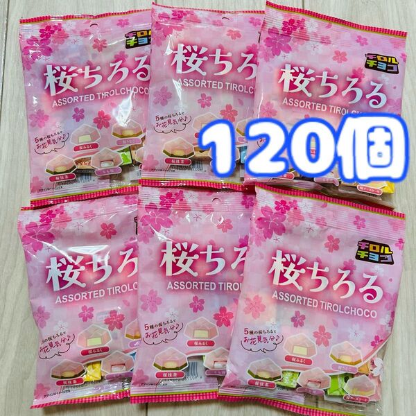 桜ちろる 120個 チロルチョコ アソート 限定 お菓子 チョコレート 詰め合わせ まとめ売り ファミリーパック バラエティパック