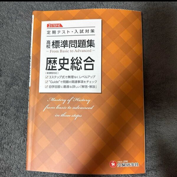 受験研究社 高校 標準問題集 定期テスト 入試対策 歴史総合