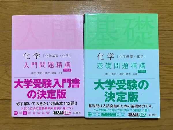 大学受験 化学 入門問題精講&基礎問題精講 2冊セット書き込み有、日焼け有、折り目有