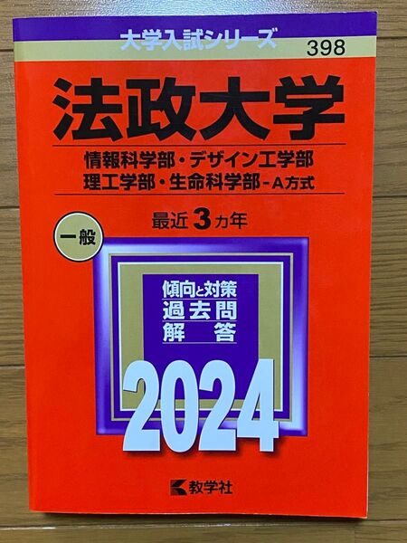 法政大学 情報科学部・デザイン工学部・理工学部・生命科学部-A方式 2024本