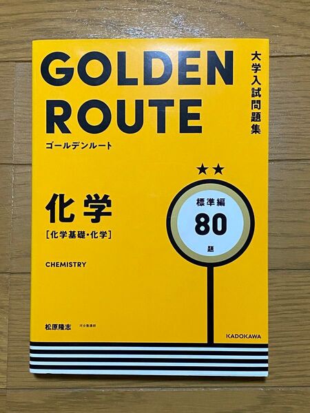 大学入試問題集 ゴールデンルート 化学 標準編 80題