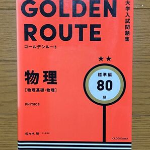 大学入試問題集 ゴールデンルート 物理 標準編