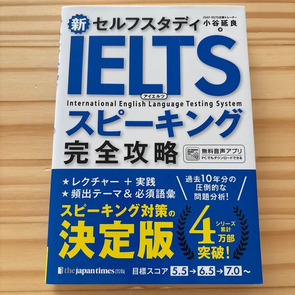 新セルフスタディIELTSスピーキング完全攻略 小谷延良/著