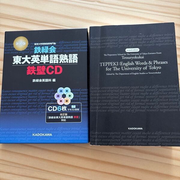 CD 鉄緑会東大英語熟語 鉄壁CD 改訂 鉄緑会英語科 編