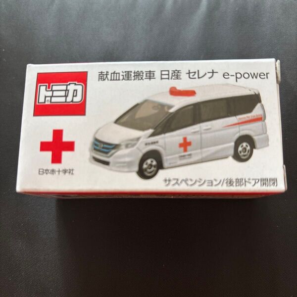 日産 トミカ セレナ 献血運搬車