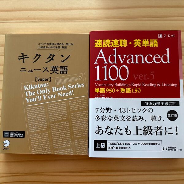 速読速聴・英単語Advanced 1100 単語950+熟語150 (ver.5) 松本茂/監修