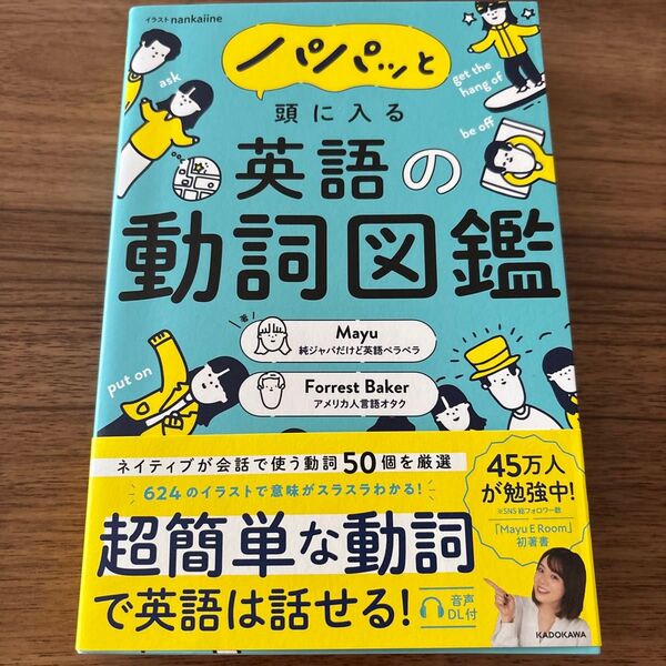 パパッと頭に入る英語の動詞図鑑 Mayu/著 Forrest Baker/著 nankaiine/イラスト