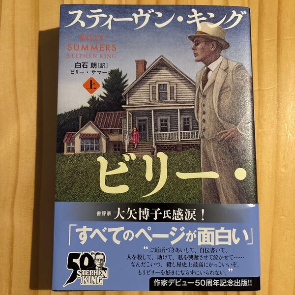 ビリー・サマーズ 上 スティーヴン・キング/著 白石朗/訳