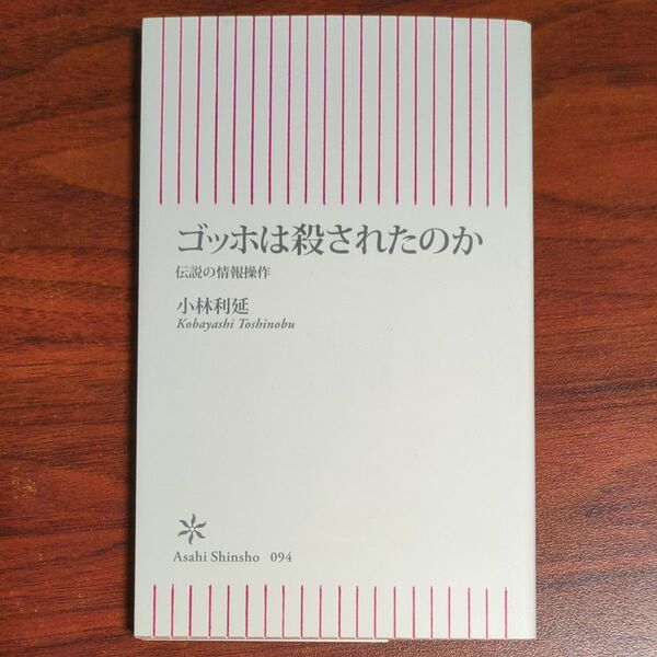 ゴッホは殺されたのか 伝説の情報操作 (朝日新書 094) 小林利延/著