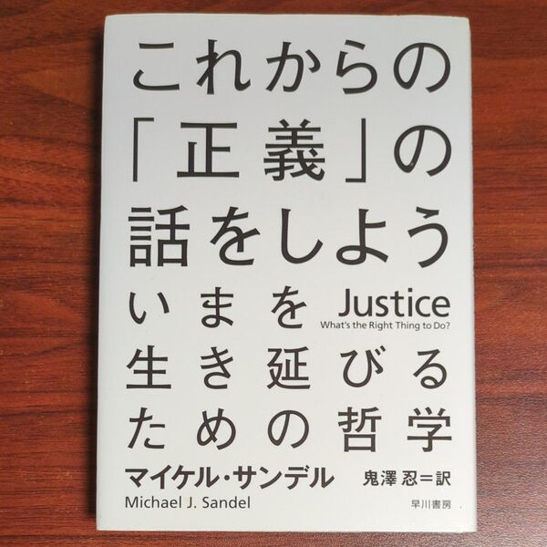 これからの「正義」の話をしよう いまを生き延びるための哲学 マイケル・サンデル/著 鬼澤忍/訳