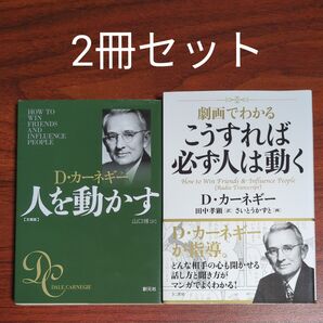 【2冊セット】人を動かす + 劇画でわかる こうすれば必ず人は動く D・カーネギー/著