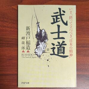 武士道 いま、拠って立つべき“日本の精神” (PHP文庫) 新渡戸稲造/著 岬竜一郎/訳