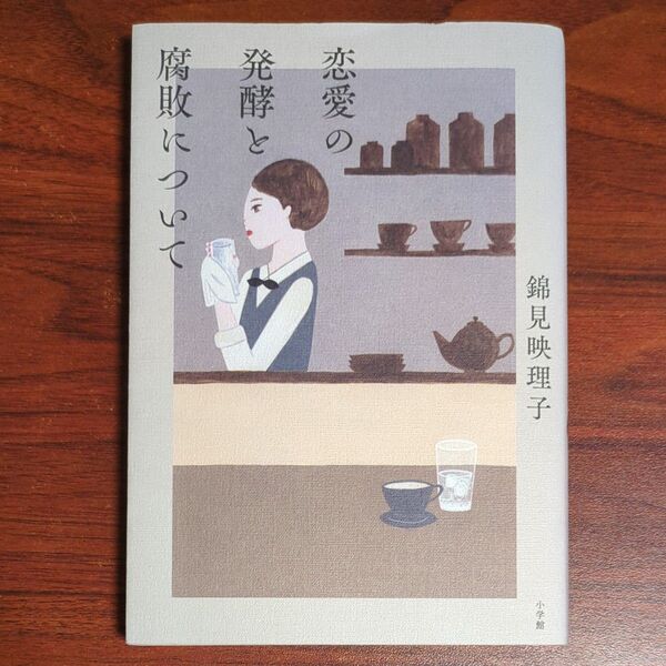 恋愛の発酵と腐敗について 錦見映理子/著