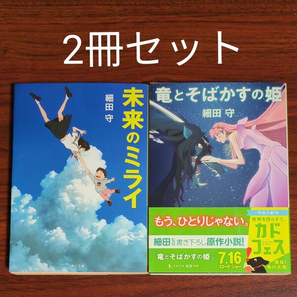 【2冊セット】未来のミライ + 竜とそばかすの姫 (角川文庫) 細田守/〔著〕