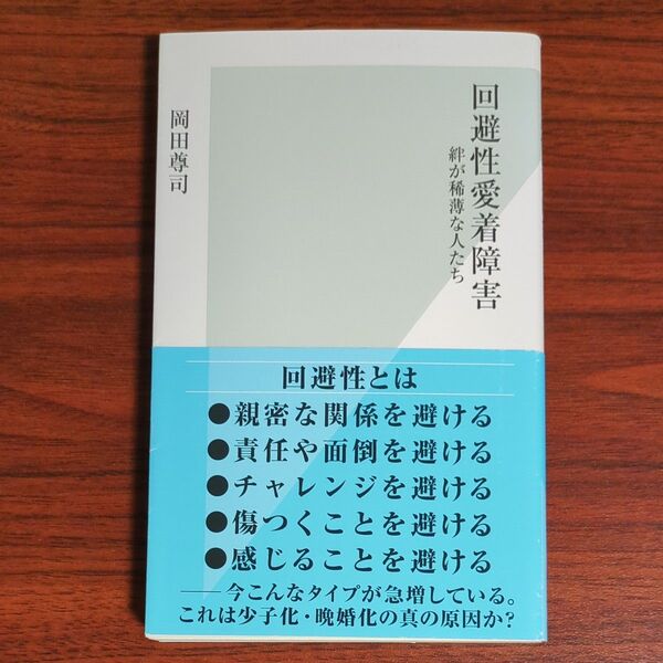 回避性愛着障害 絆が稀薄な人たち (光文社新書 672) 岡田尊司/著