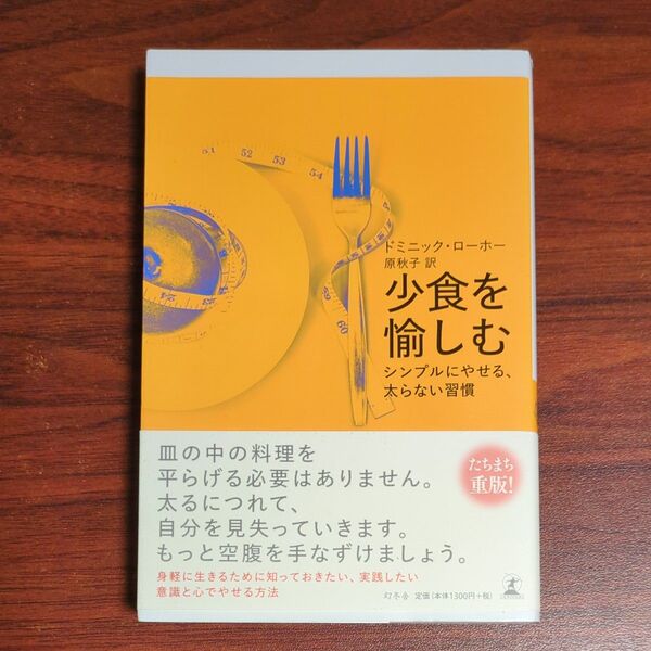 少食を愉しむ シンプルにやせる、太らない習慣 ドミニック・ローホー/著 原秋子/訳