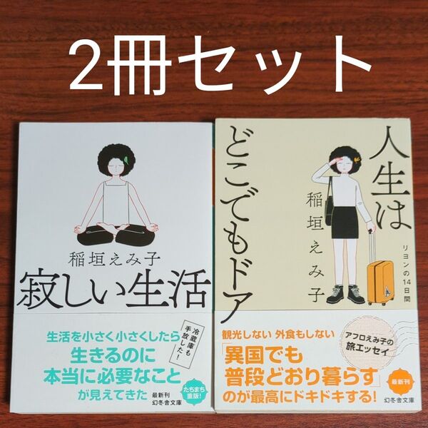 【2冊セット】寂しい生活 + 人生はどこでもドア (幻冬舎文庫) 稲垣えみ子/〔著〕