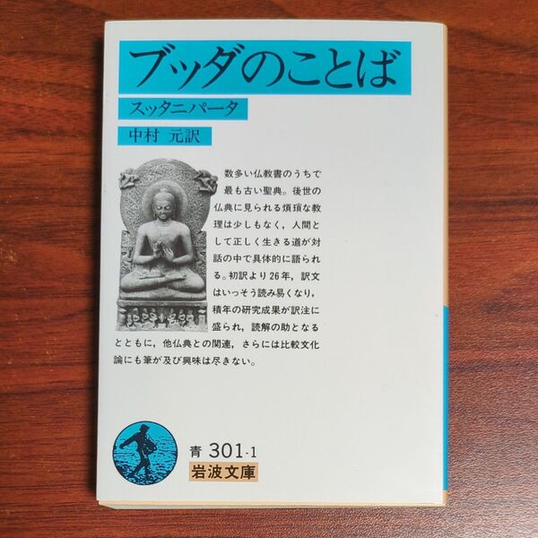ブッダのことば スッタニパータ (岩波文庫 青301-1) 中村元/訳
