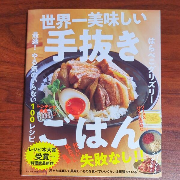 世界一美味しい手抜きごはん 最速!やる気のいらない100レシピ はらぺこグリズリー/著