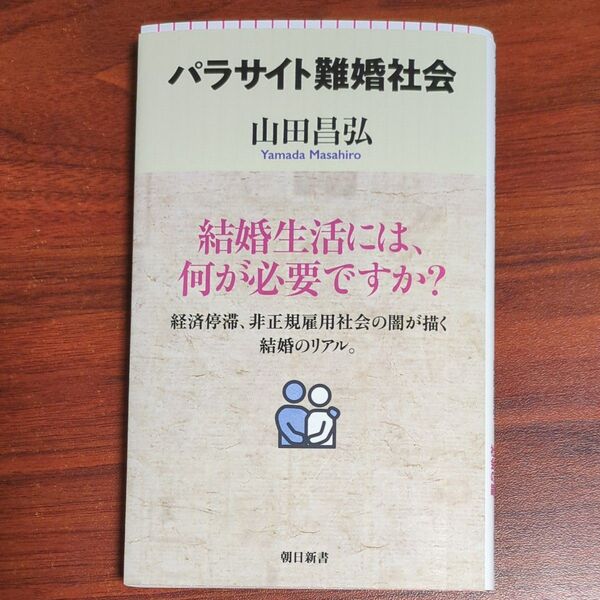 パラサイト難婚社会 (朝日新書 946) 山田昌弘/著