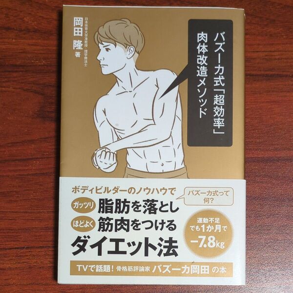 バズーカ式「超効率」肉体改造メソッド (Ikeda sports library 010) 岡田隆/著