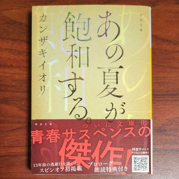 あの夏が飽和する。 (河出文庫 か45-1) カンザキイオリ/著