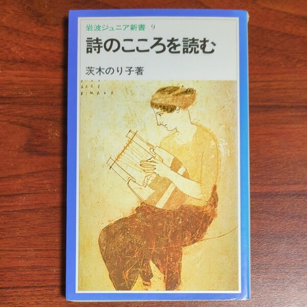詩のこころを読む (岩波ジュニア新書 9) (改版) 茨木のり子/著