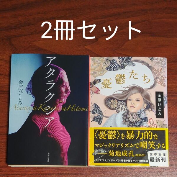 【2冊セット】アタラクシア + 憂鬱たち 金原ひとみ/著