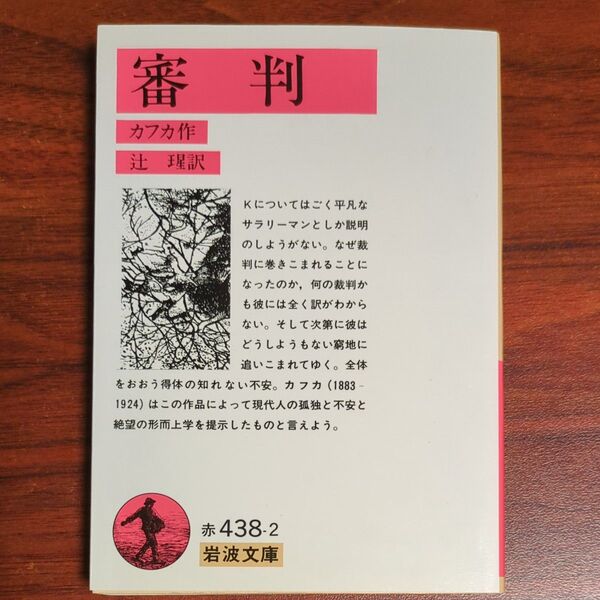 審判 (岩波文庫 赤438-2) カフカ/作 辻〓/訳