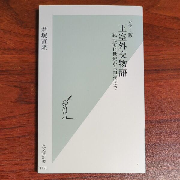 王室外交物語 カラー版 紀元前14世紀から現代まで (光文社新書 1120) 君塚直隆/著