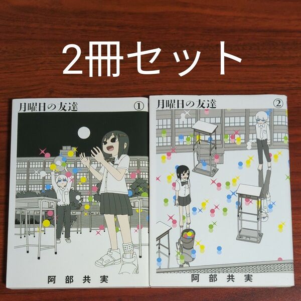 【2冊セット】月曜日の友達 1〜2巻(ビッグコミックス) 阿部共実/著