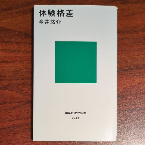 体験格差 (講談社現代新書 2741) 今井悠介/著