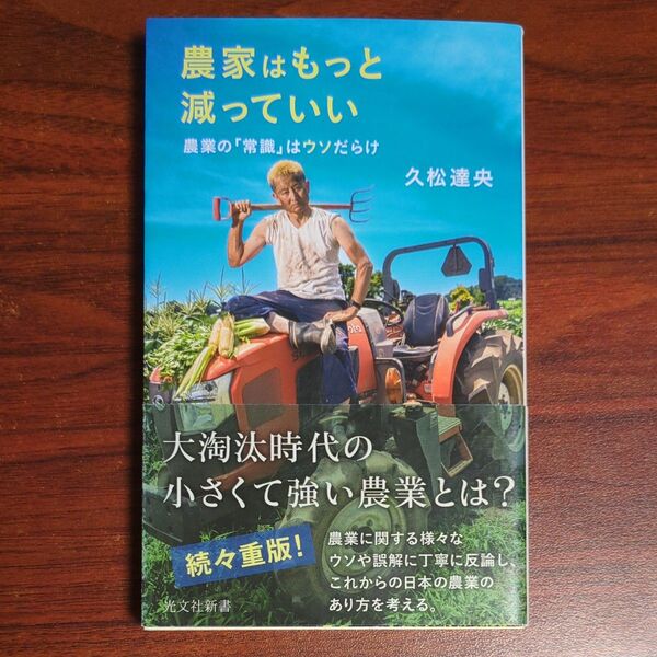 農家はもっと減っていい 農業の「常識」はウソだらけ (光文社新書 1217) 久松達央/著 (978-4-334-04624-8)