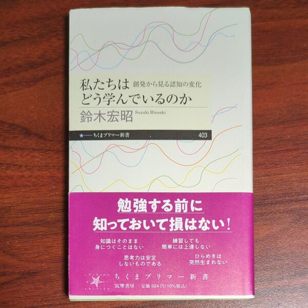私たちはどう学んでいるのか 創発から見る認知の変化 (ちくまプリマー新書 403) 鈴木宏昭/著