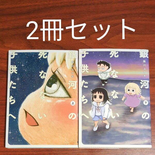 【2冊セット】銀河の死なない子供たちへ 上下 (電撃コミックスNEXT N220) 施川ユウキ/著