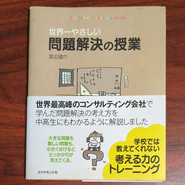 世界一やさしい問題解決の授業 problem solving kids 渡辺健介/著