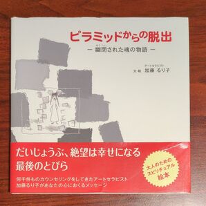 ピラミッドからの脱出 幽閉された魂の物語 加藤るり子/文・絵