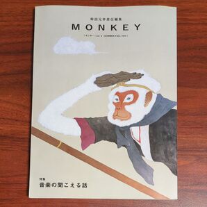 MONKEY vol.6(2015SUMMER/FALL) 柴田元幸/責任編集