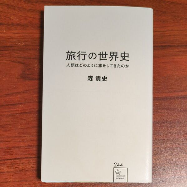 旅行の世界史 人類はどのように旅をしてきたのか (星海社新書 244) 森貴史/著