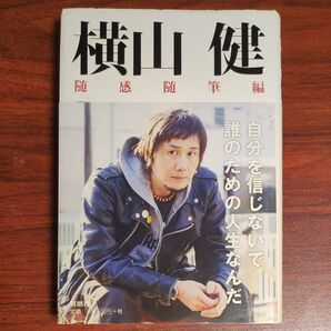 横山健-随感随筆編