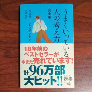 うまくいっている人の考え方 (ディスカヴァー携書 100) (完全版) ジェリー・ミンチントン/〔著〕 弓場隆/訳
