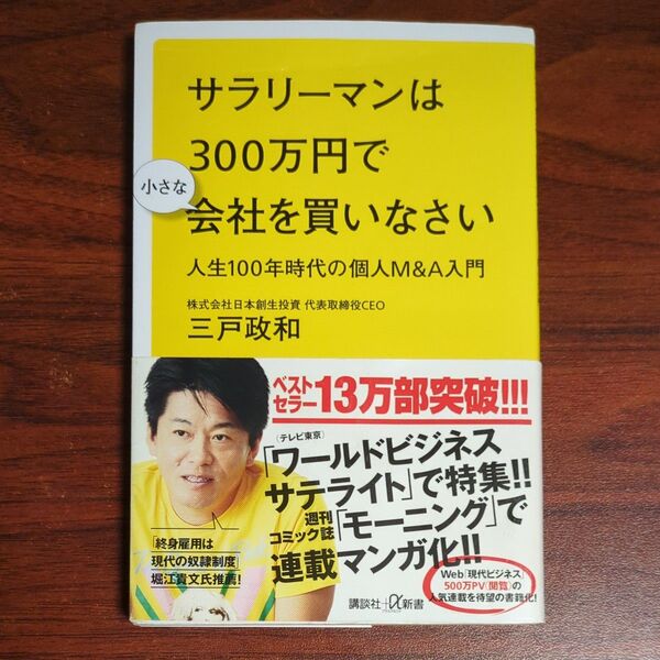 サラリーマンは300万円で小さな会社を買いなさい 人生100年時代の個人M&A入門 (講談社+α新書) 三戸政和/〔著〕