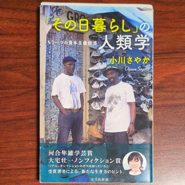 「その日暮らし」の人類学 もう一つの資本主義経済 (光文社新書 829) 小川さやか/著