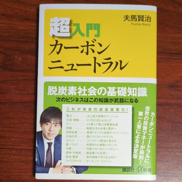 超入門カーボンニュートラル (講談社+α新書 827-2C) 夫馬賢治/〔著〕