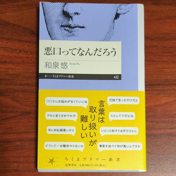 悪口ってなんだろう (ちくまプリマー新書 432) 和泉悠/著